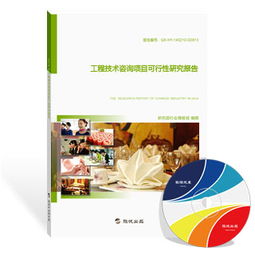 工程技術(shù)咨詢項(xiàng)目可行性研究報(bào)告（最新版）